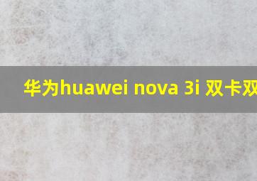 华为huawei nova 3i 双卡双待